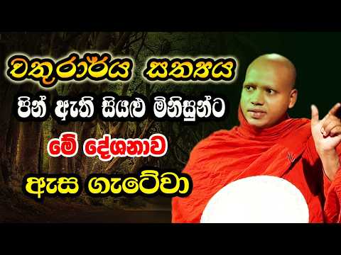 පින් ඇති සියළු මිනිසුන්ට මෙම වටිනා දේශනාව නෙත ගැටේවා | hasalaka seelawimala himi bana | yahamaga tv
