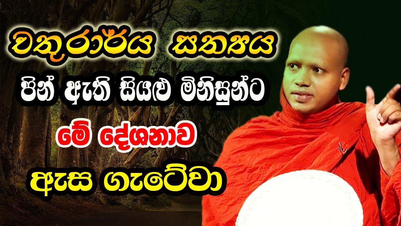 පින් ඇති සියළු මිනිසුන්ට මෙම වටිනා දේශනාව නෙත ගැටේවා | hasalaka seelawimala himi bana | yahamaga tv