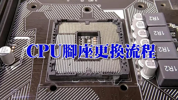 CPU腳座更換流程；CPU socket  replacement - 天天要聞