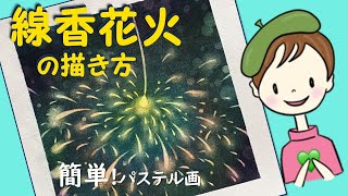 花火 パステル画 原画 54.0×39.5 ラ・セーヌの花火】パステルアート原画 額付き(壁掛け&スタンド型