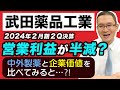 【武田薬品工業(4502)#7】～営業利益が半減？　中外製薬と企業価値を比べてみると・・2024年2月期2Q 決算～　2023年11月4日
