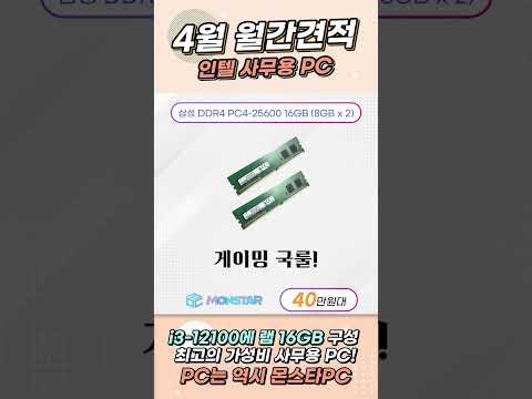4월 월간견적 40만원대 인텔 사무용 PC 견적, 최고의 가성비 사무용 PC! #shorts