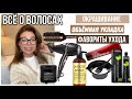 Сама себе парикмахер💇‍♀️Окрашивание волос/Объёмная укладка феном/Фавориты ухода за волосами