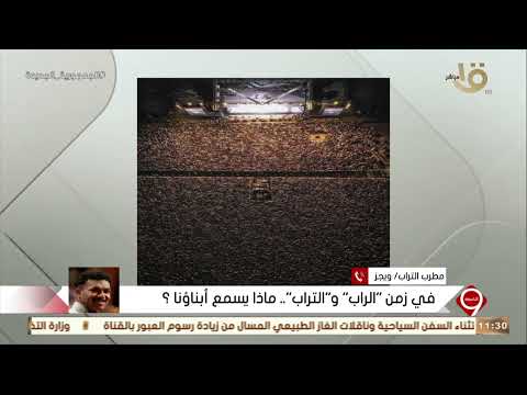 التاسعة ويجز سعيد بصورة حفلة المنارة وقلت الحمد لله ان كل الشباب دول بيسمعوني وبعبر عنهم 