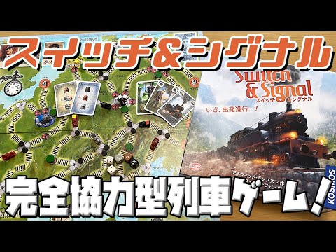 【スイッチ&シグナル】協力して列車を動かし、貨物を運びきれ!!【ボードゲーム】