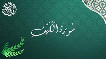 سورة الكهف | عمر الدريويز | تلاوة هادئة