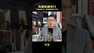 天驕花園滅門案:揪出幕后真兇,這場悲劇到底因何而起 #天骄花园,灭门案,刑侦案件,悬疑迷案,社会新闻