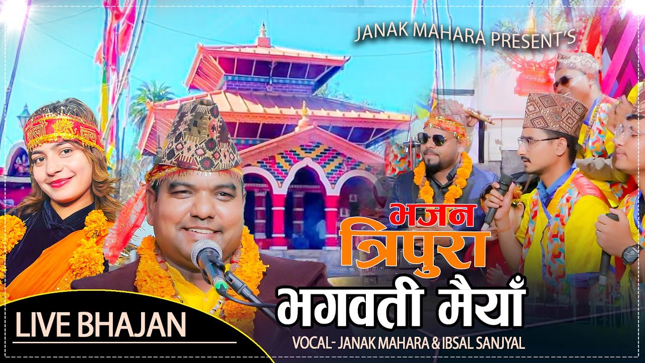 Tripura Bhagawati Maiya Bhajan - Janak Mahara & Ibsal Sanjyal | New Nepali Bhajan 2082