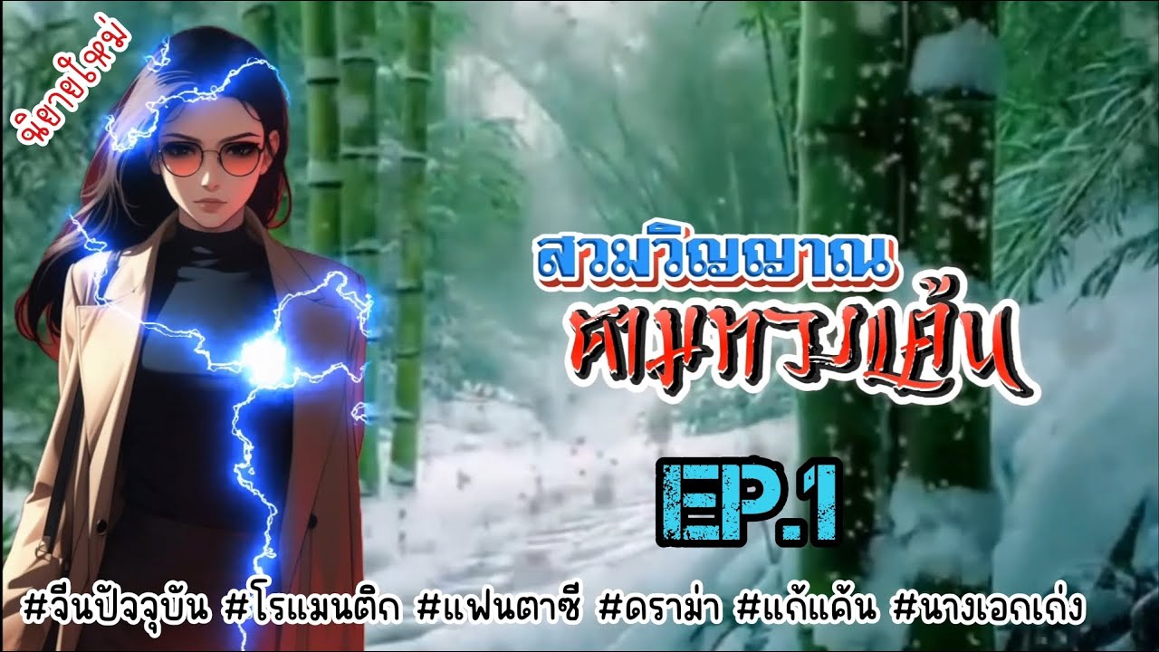 EP.1 ทายาทสาวผู้โด่งดังถูกฆาตกรรมด้วยฝีมือญาติที่หมายจะช่วงชิงอำนาจแต่เธอกลับลืมตาขึ้นในร่างของอีกคน