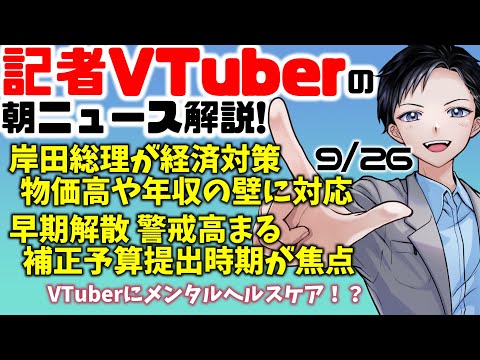 【時事ニュース解説】岸田文雄総理が物価高や年収の壁への経済対策・早期解散の警戒が補正予算提出で高まる【記者VTuber 9/26】