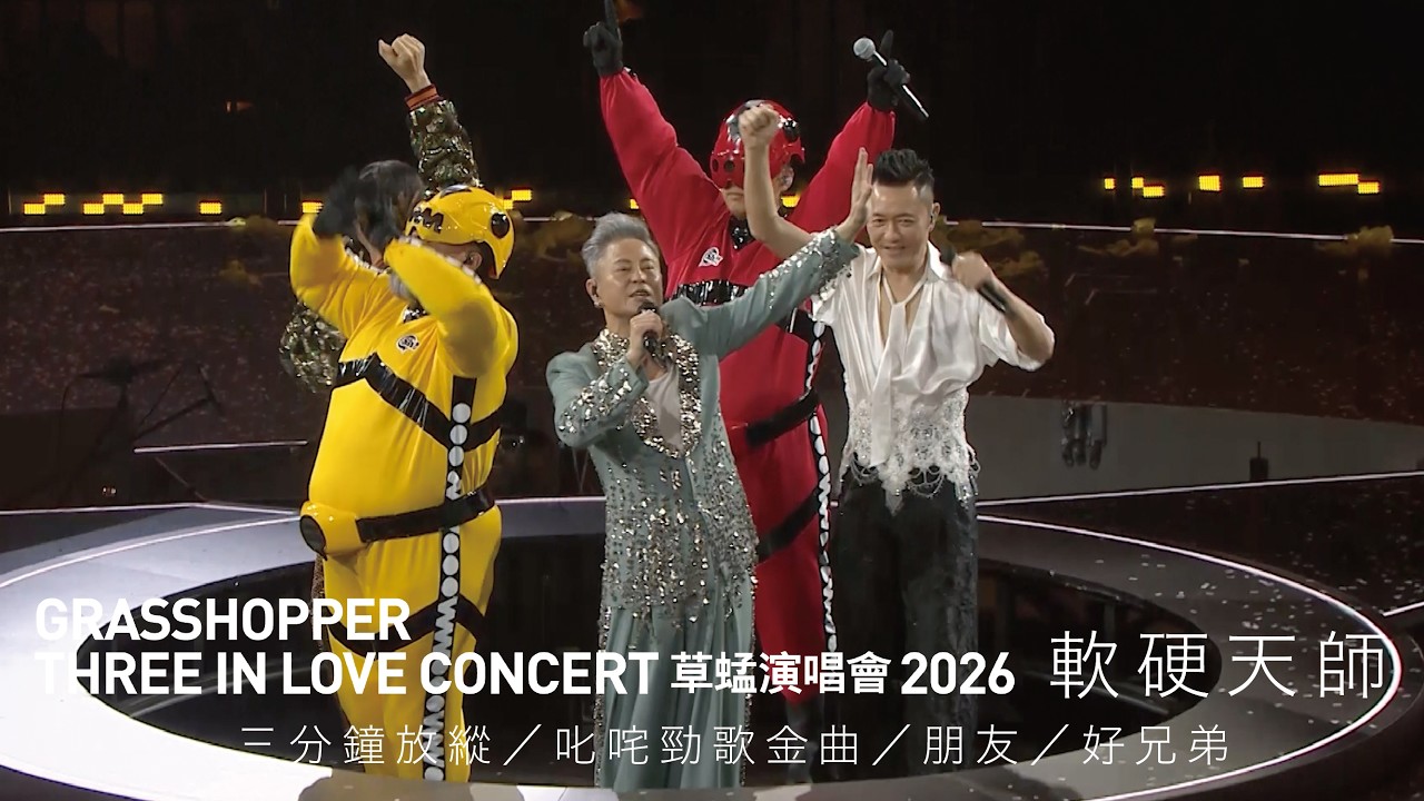 GRASSHOPPER THREE IN LOVE 草蜢演唱會2026 第五場嘉賓｜軟硬天師- 三