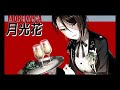 月光花 フル Mp3