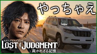 【ロストジャッジメント】やっちゃえ NISSAN【獲名取ビスト / Vtuber】