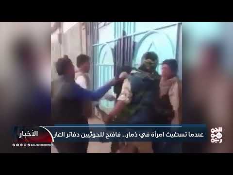 حصار منزل معلم في ذمار... صرخة أم يمنية ضد الحوثيين