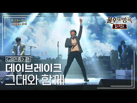 데이브레이크(Daybreak) - 그대와 함께 [불후의명곡 레전드/Immortal Songs Legend] | KBS 130216 방송