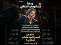 وفاة عميد الأغنية المغربية عبد الوهاب الدكالي المغرب عبد الوهاب الدكالي 