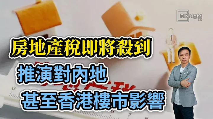 [字幕] 房地产税即将杀到  推演对内地甚至香港楼市影响【HEA富｜郭钊】 - 天天要闻