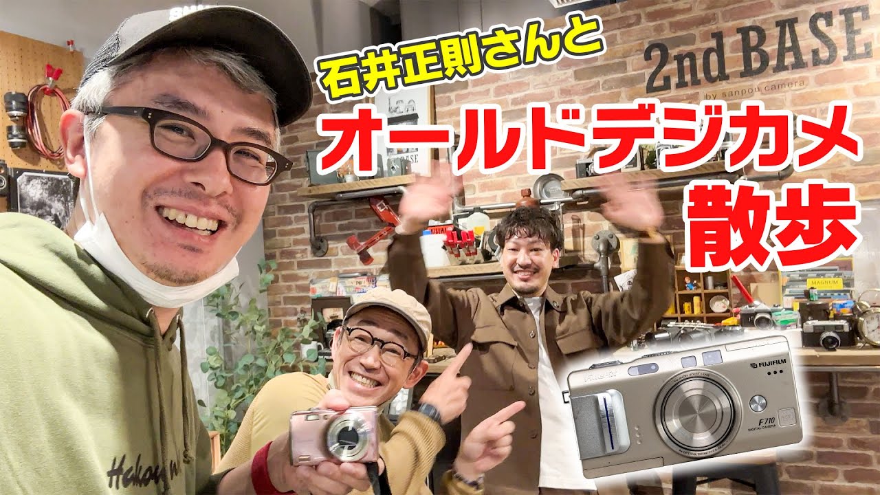 いまオールドデジカメがアツい！石井正則さんとオールドデジカメ散歩！
