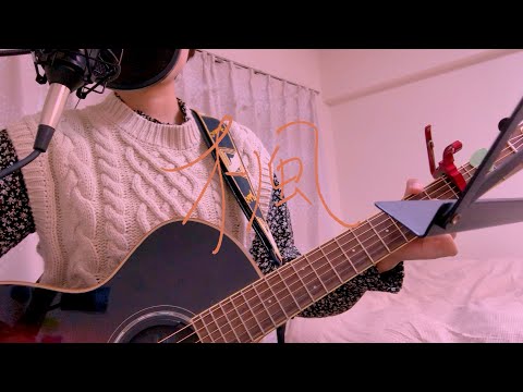 楓/スピッツ(cover)