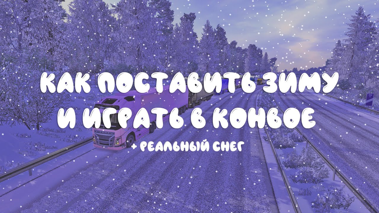 НАСТОЯЩАЯ ЗИМА в Euro Truck Simulator 2 [1.42 & 1.41] - Frosty Winter Weather Mod v8.5