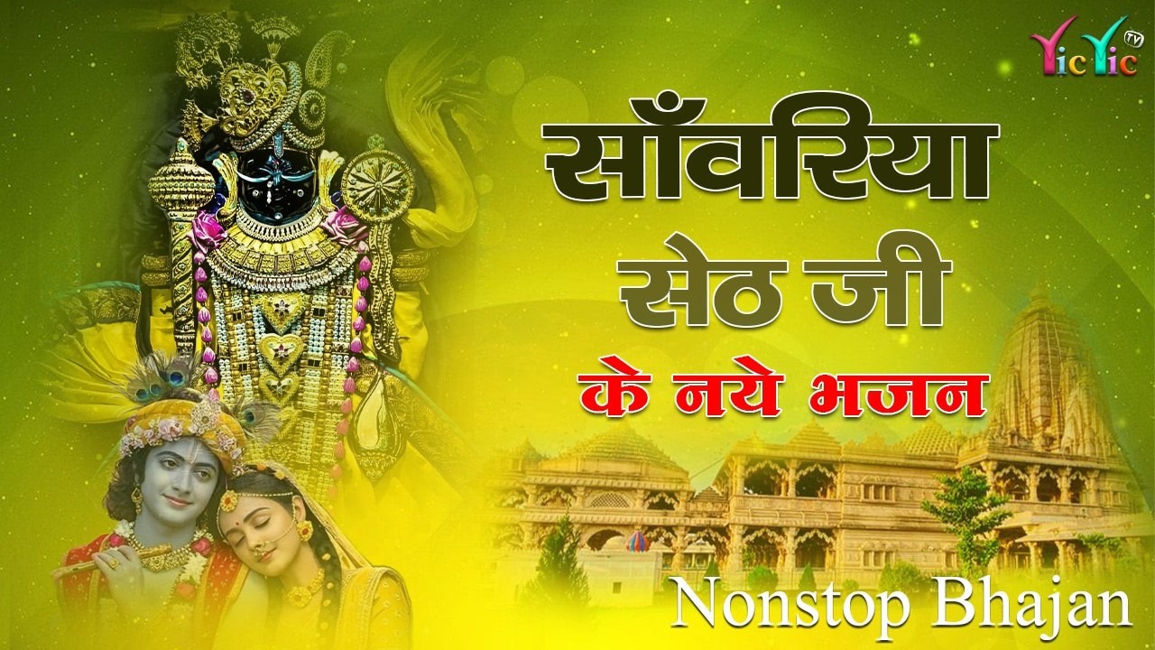 Sawariya seth latest bhajan || सांवरिया सेठ नॉनस्टॉप ट्रेंडिंग भजन || New Superhit Shyam Bhajan 2026