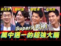 Super9男神大集合！萬中選一的超強大腦！《高手諜對諜》EP62【全民星攻略】謝哲青 貝克宇 廖科溢 石知田