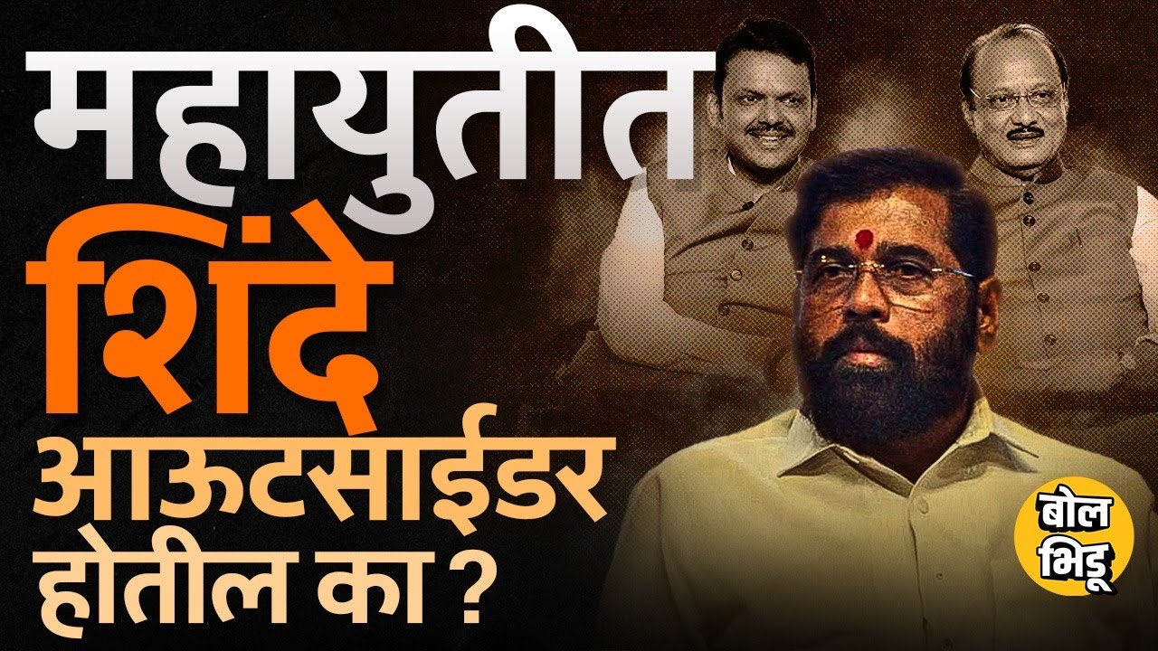 Devendra Fadnavis आणि Ajit dada यांच्यामुळे Eknath Shidne महायुतीत ...