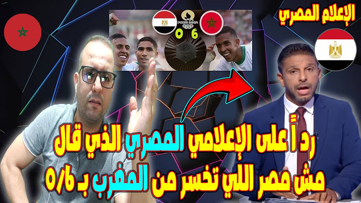 رد اً على الإعلامي المصري الذي قال مش مصر اللي تخسر من المغرب ستة