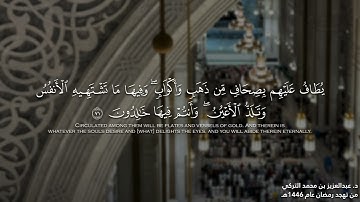قبس من تلاوة أخَّاذة لخواتيم سورة الزخرف للشيخ د. عبدالعزيز التركي | تهجد رمضان 1446هـ