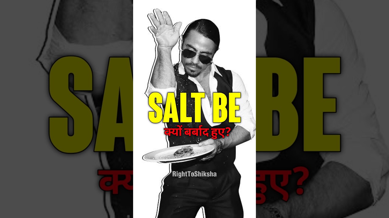 Salt be क्यों बर्बाद हुए? By Right To Shiksha