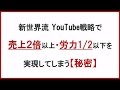 【YouTube集客＆攻略】売上２倍以上 労力1/2以下を 実現する【秘密】