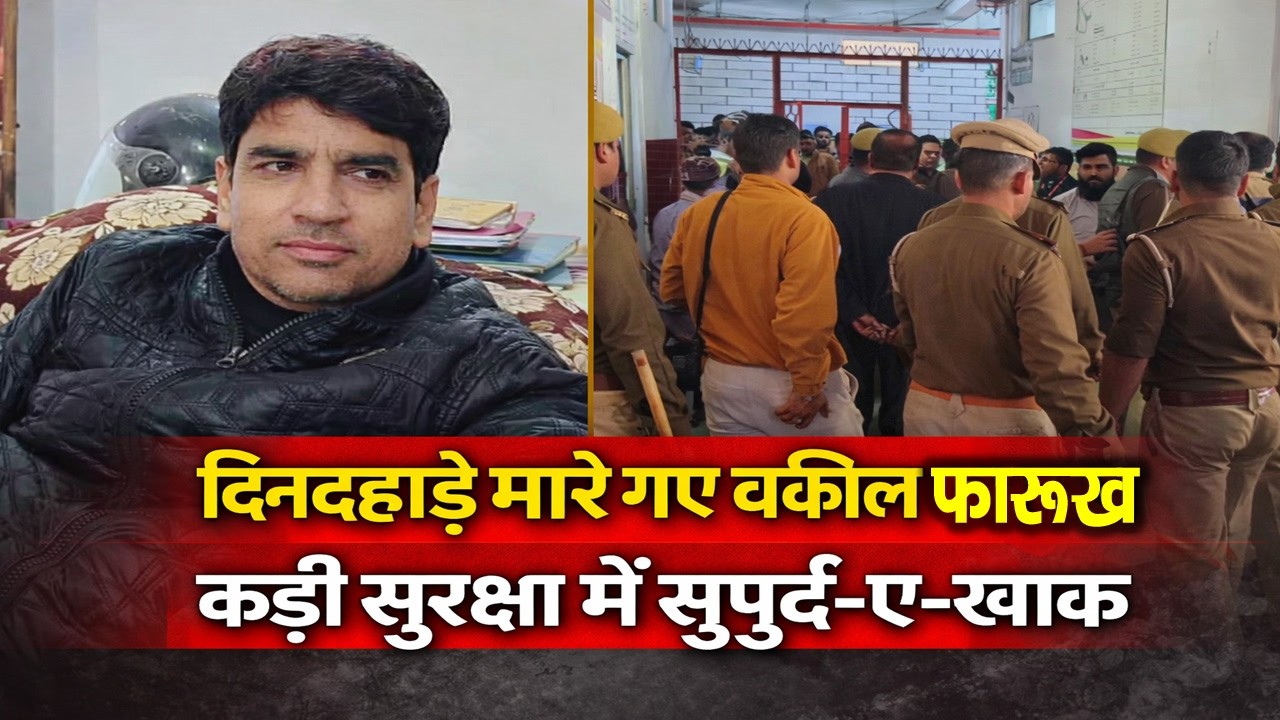 Rampur News: जिला पंचायत कार्यालय में दिनदहाड़े गोली मारी, कड़ी सुरक्षा में सुपुर्द-ए-खाक | Faroq