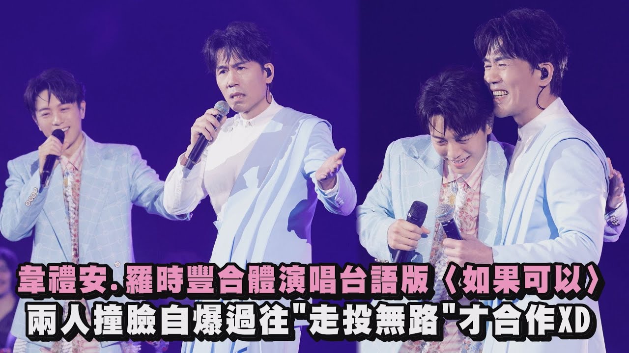 【雙胞胎兄弟XD】韋禮安.羅時豐合體演唱台語版〈如果可以〉 兩人撞臉自爆過往