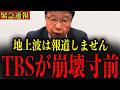 【北村晴男】※TBSのとんでもない闇を全て暴露します… 大至急確認してください…#政治 #自民党＃高市早苗 #中国