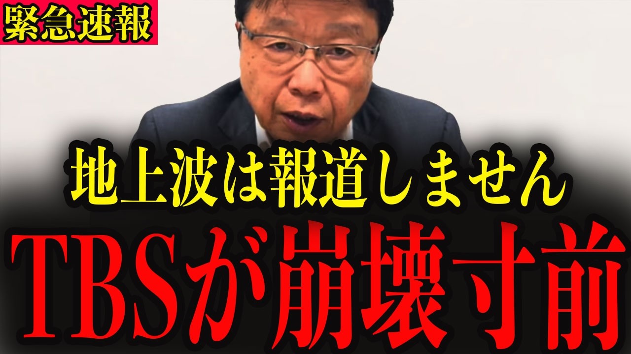 【北村晴男】※TBSのとんでもない闇を全て暴露します… 大至急確認してください…#政治 #自民党＃高市早苗 #中国