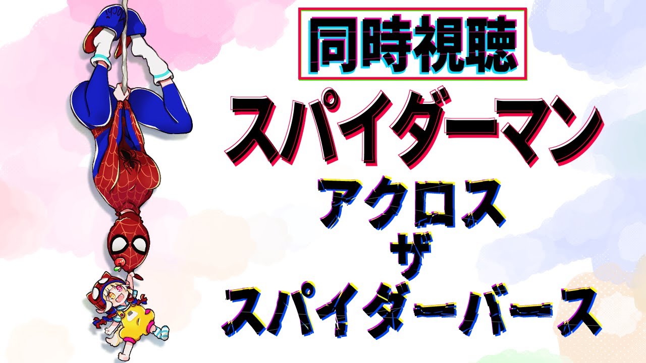 【同時視聴】スパイダーマン:アクロス・ザ・スパイダーバース を一緒に見よう🎞️【VTuber】