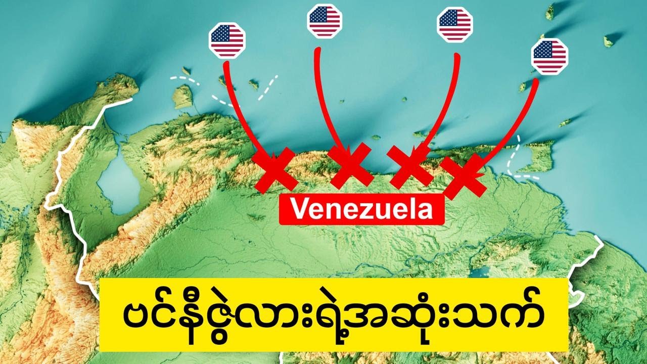 စစ်ပွဲအစွန်းရောက်နေကြတဲ့ အမေရိကန်နဲ့ဗင်နီဇွဲလား