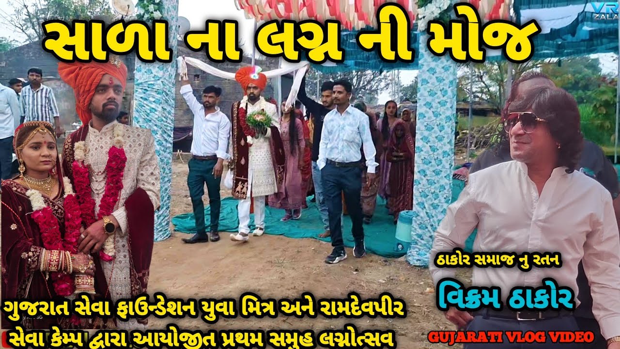 સાળા ના લગ્ન ની મોજ  // સુપરસ્ટાર વિક્રમ ઠાકોરે પણ લગ્ન મા હાજરી આપી // VRZALAVLOG 