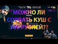 СОРВАЛ КУШ С 500 РУБЛЕЙ НА EASYDROP