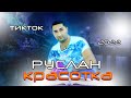 РУСЛАН_(ПЕСНЯ КРАСОТКА) 2022.МР3.RUSLAN_ KRASOTKA 2022