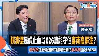 【下班瀚你聊】賴清德民調止血!2026真能守住嘉南高屏澎?盧秀燕在野最強棒?吳子嘉:賴清德最怕蔣萬安直攻2028!2025-09-28 Ep.312@TheStormMedia