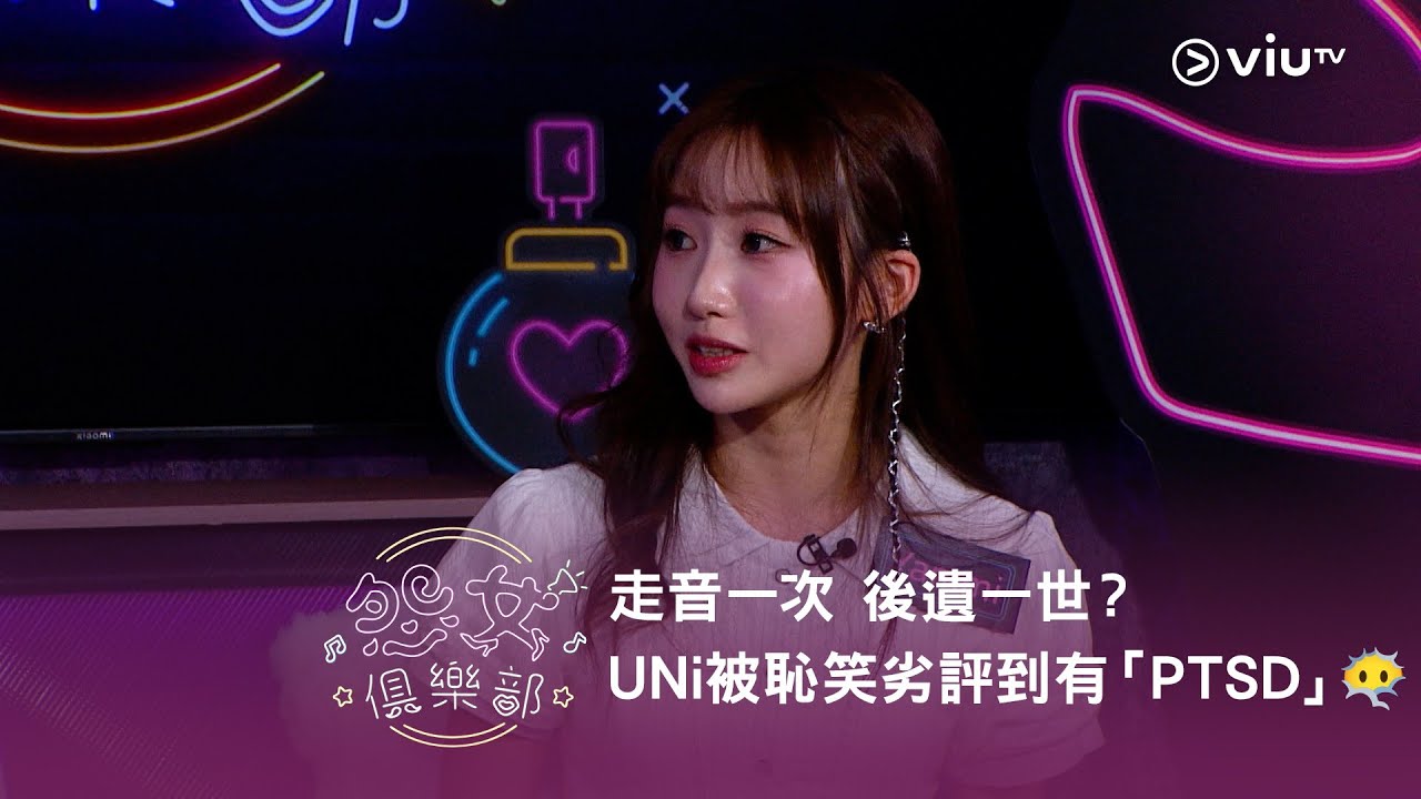 《晚吹 - 怨女俱樂部》走音一次 後遺一世？UNi 被恥笑劣評到有「PTSD」😶‍🌫️
