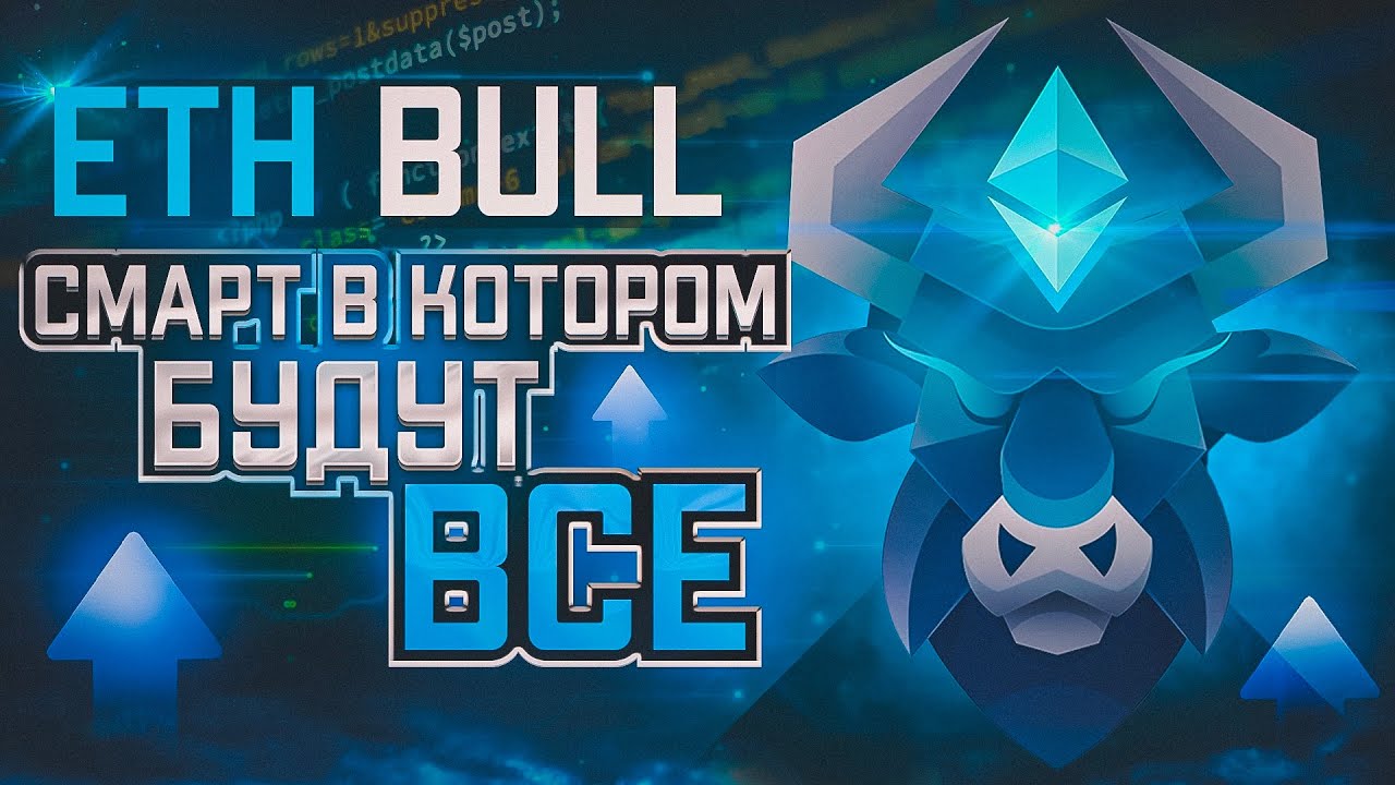 ETH BULL ОБЗОР ПРОЕКТА / СТОИТ ЛИ ЗАХОДИТЬ? / КАК ЗАРАБОТАТЬ