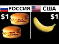 Что можно Купить за 1 Доллар в разных странах мира?