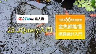 金魚都能懂網頁設計入門: JQuery入門- 鐵人賽第二十六天【新手 ...