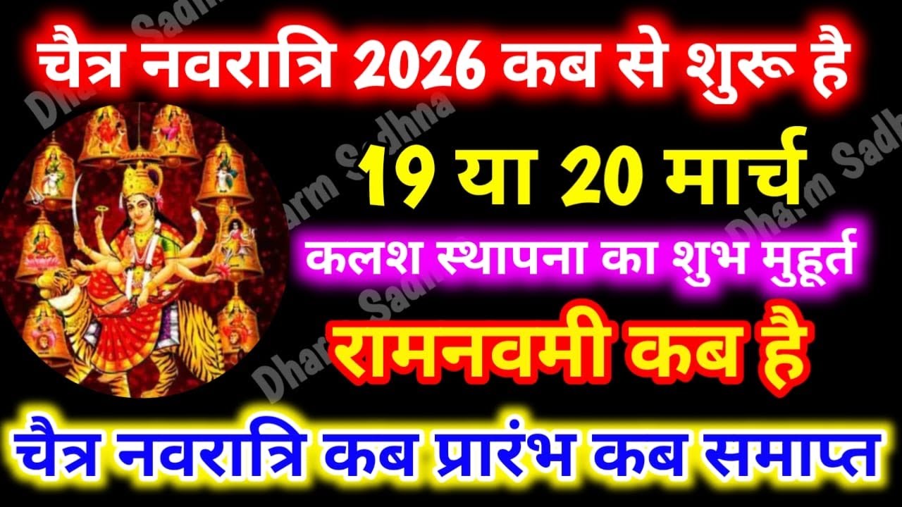 Chaitra Navratri 2026 ।चैत्र नवरात्रि 2026 कब से शुरू ।Navratri kab hai ।Chaitra Navratri 2026 Date