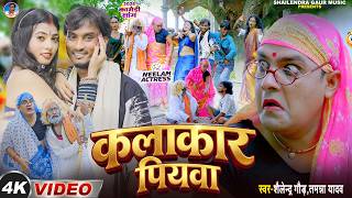 - कलाकार पियवा Gaur Yadav Piyawa New Comedy Song 2026