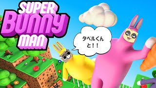 【Super Bunny Man】抱腹絶倒七転八倒コラボ【四垂ヤナギ/新見タベル】