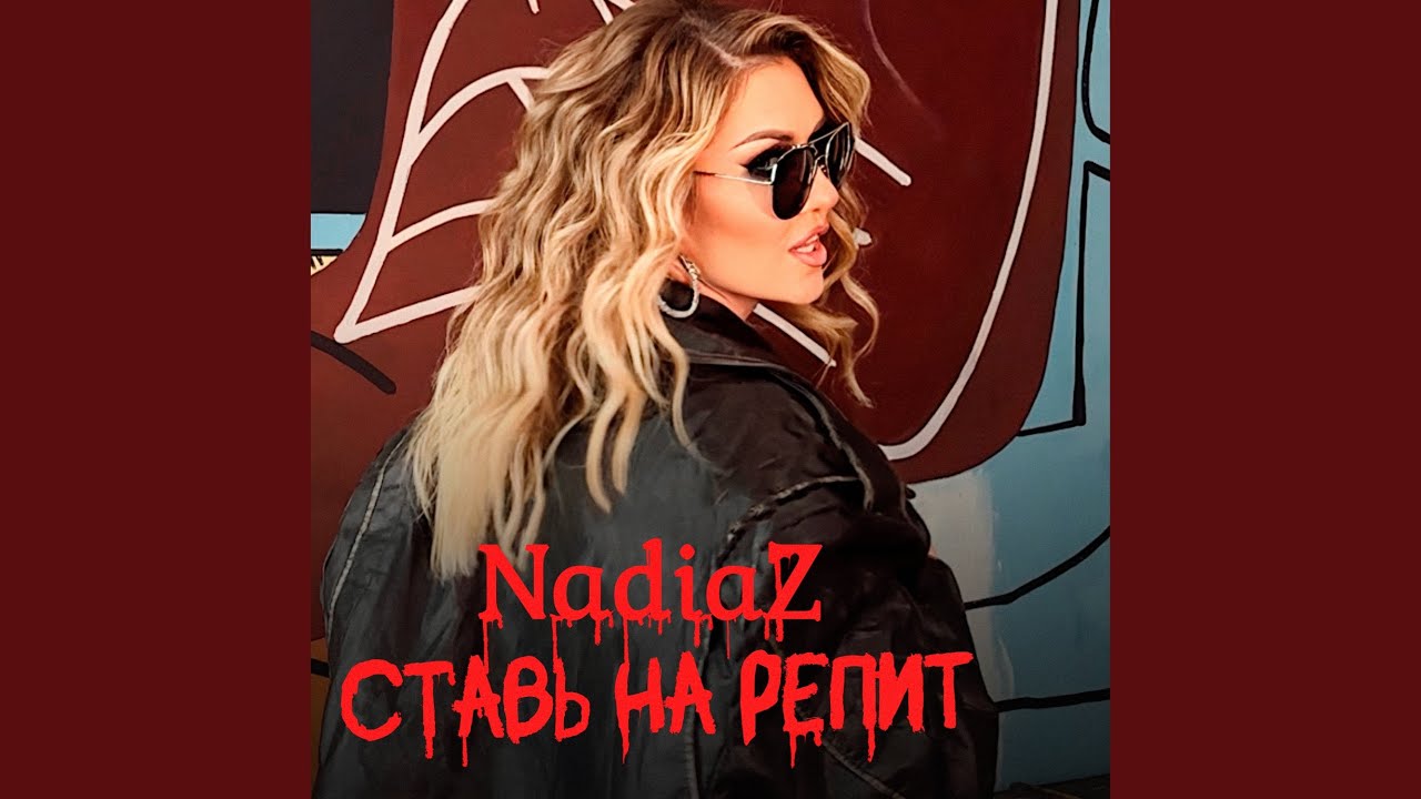 Ставь на репит - YouTube