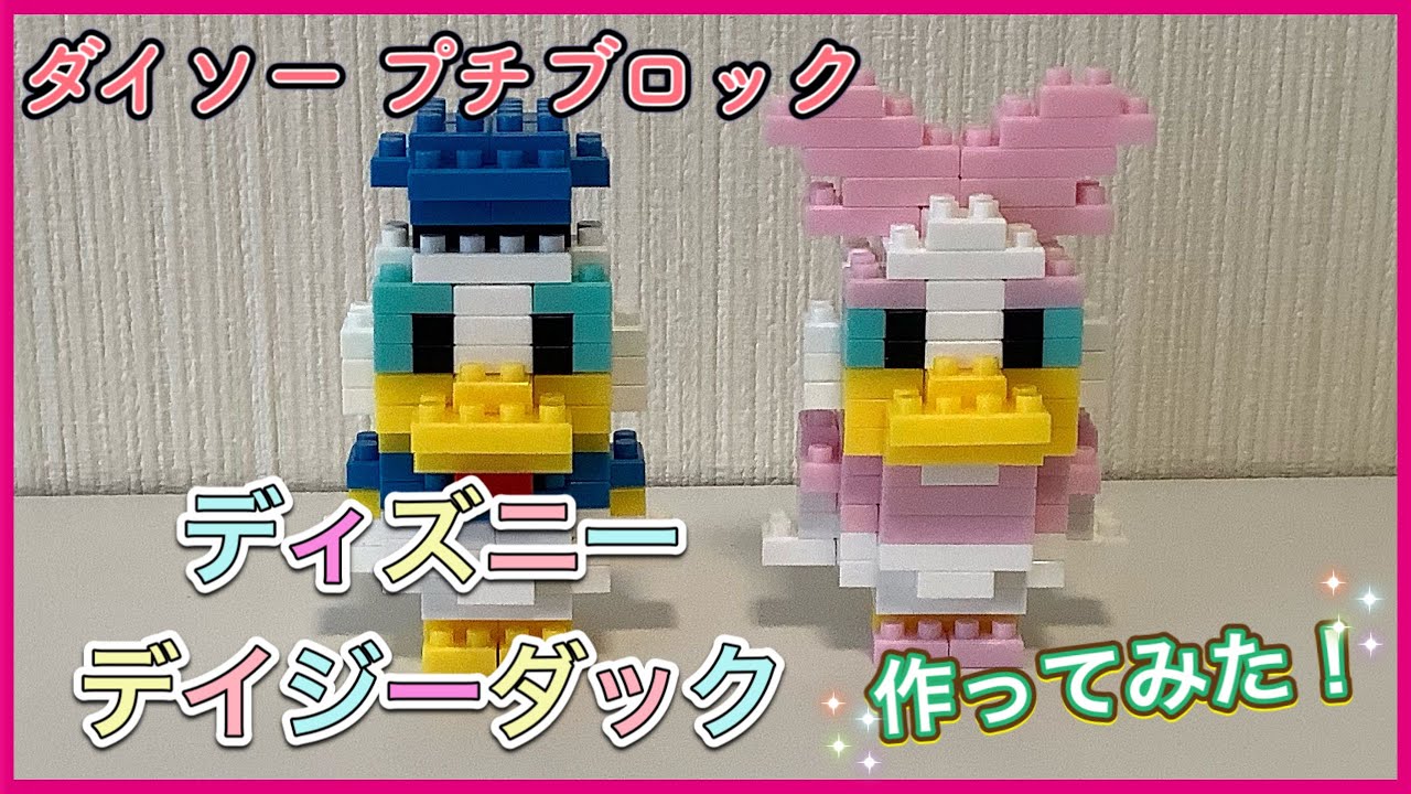 ディズニー ダイソーのプチブロックで デイジーダック作ってみた ダイソープチブロック Youtube
